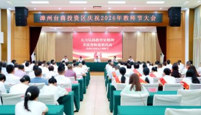 漳州台商区庆祝2026年教师节大会召开