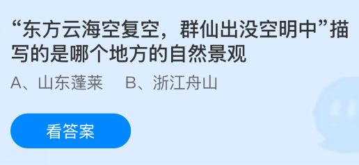 “东方云海空复空，群仙出没空明中”描写的是哪个地方的自然景观？蚂蚁庄园课堂今天答案最新9月12日