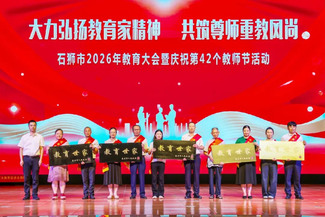 石狮市教育大会暨庆祝第42个教师节活动举行