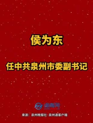 侯为东任中共泉州市委副书记