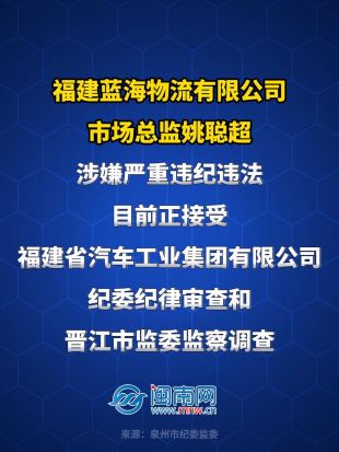 福建蓝海物流有限公司市场总监姚聪超接受纪律审查和监察调查