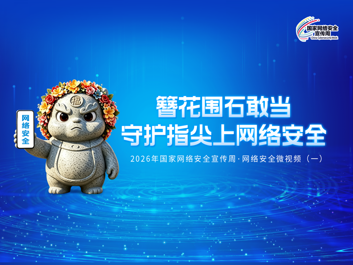 【视频】簪花围石敢当——守护指尖上网络安全  2026年国家网络安全宣传周·网络安全微视频（一）