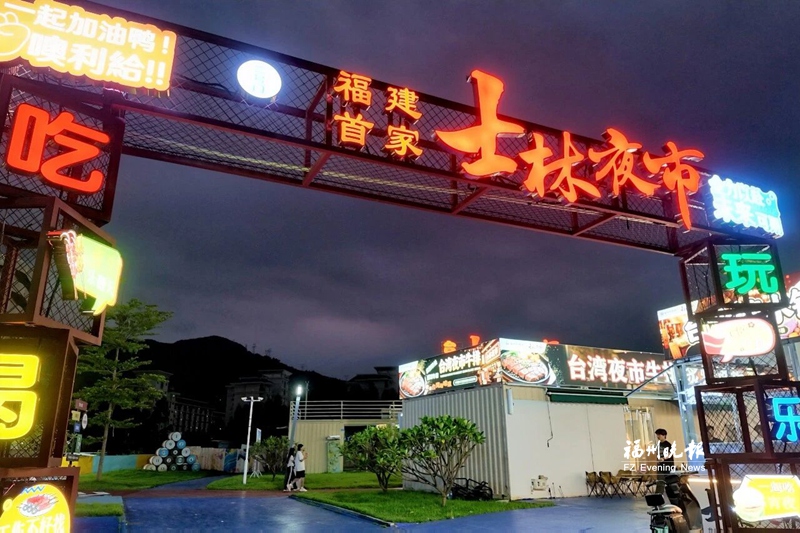 福建首家士林夜市试营业