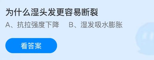 为什么湿头发更容易断裂？蚂蚁庄园课堂今天答案最新9月15日
