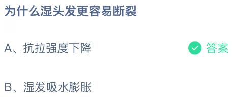 为什么湿头发更容易断裂？蚂蚁庄园课堂今天答案最新9月15日