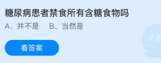 糖尿病患者禁食所有含糖食物吗？蚂蚁庄园今日答案最新9.15