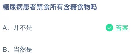 糖尿病患者禁食所有含糖食物吗？蚂蚁庄园今日答案最新9.15