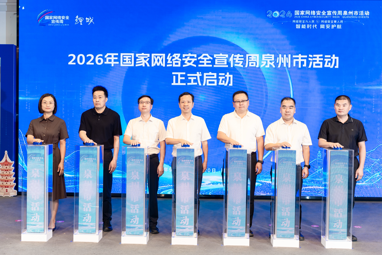 2026国家网络安全宣传周泉州市活动在鲤城区开幕