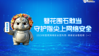 【视频】簪花围石敢当——守护指尖上网络安全  2026年国家网络安全宣传周·网络安全微视频（一）