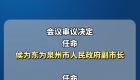 侯为东任泉州市人民政府副市长、代理市长