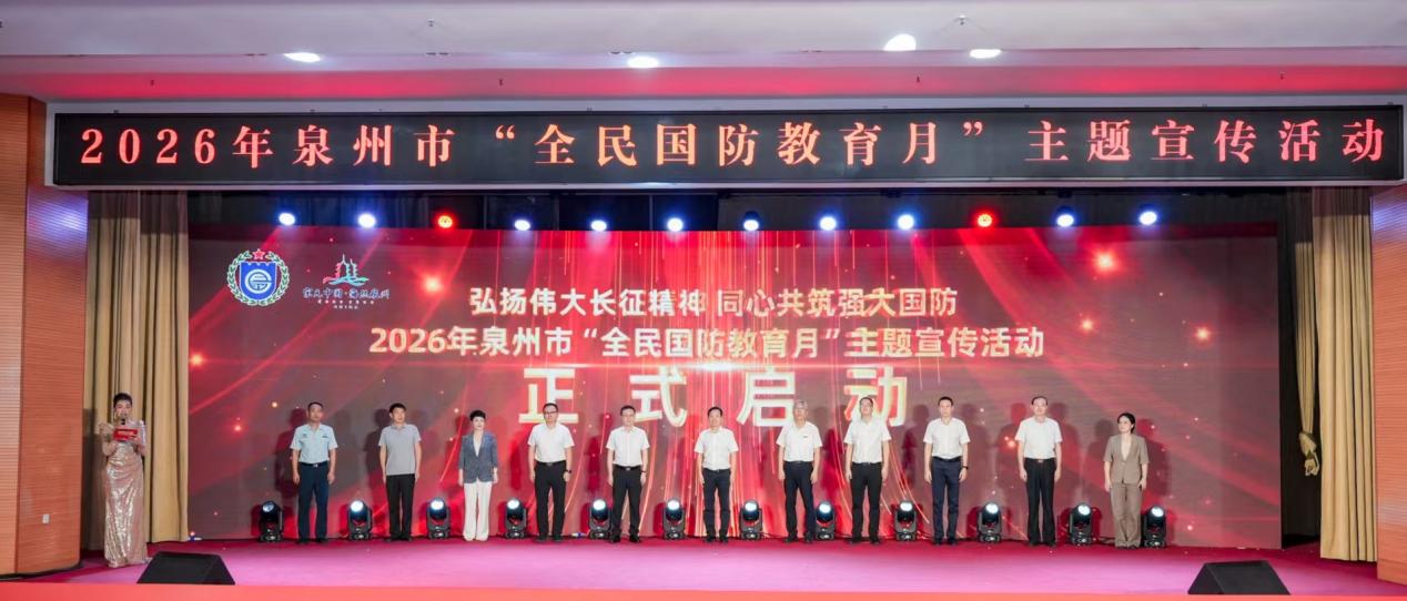 2026年泉州市“全民国防教育月”主题宣传活动启动