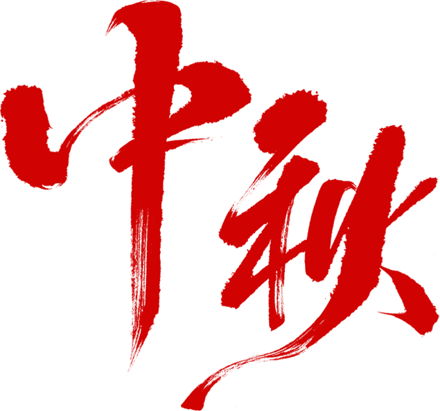 中秋