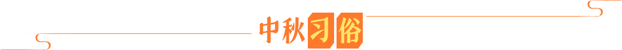 中秋习俗