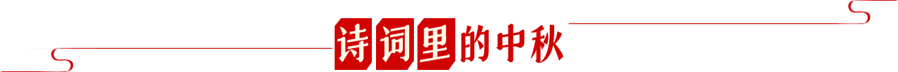 诗词里的中秋