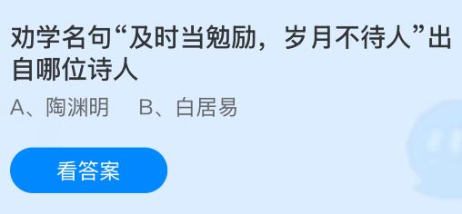劝学名句&ldquo;及时当勉励，岁月不待人&rdquo;出自哪位诗人？蚂蚁庄园课堂今天答案最新9月16日
