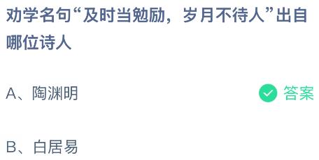 劝学名句&ldquo;及时当勉励，岁月不待人&rdquo;出自哪位诗人？蚂蚁庄园课堂今天答案最新9月16日