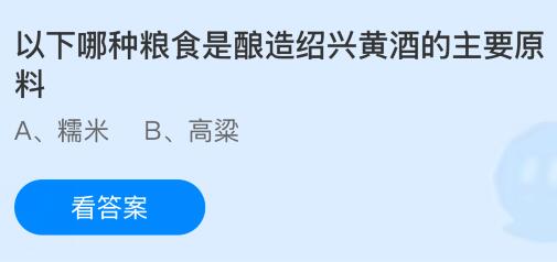 以下哪种粮食是酿造绍兴黄酒的主要原料？蚂蚁庄园今日答案最新9.16