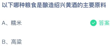 以下哪种粮食是酿造绍兴黄酒的主要原料？蚂蚁庄园今日答案最新9.16
