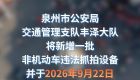 注意！泉州丰泽新增13个抓拍点位