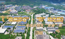 《“泉州芯谷”·“芯”动之旅》——一安溪分园区“开箱”篇