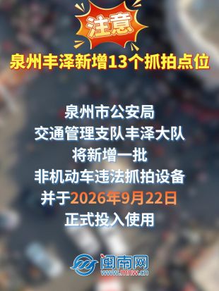 注意！泉州丰泽新增13个抓拍点位