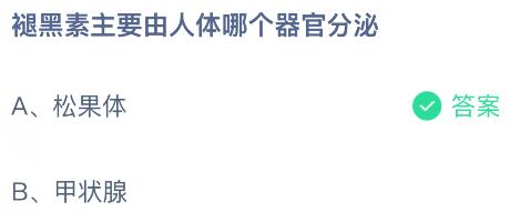 褪黑素主要由人体哪个器官分泌？蚂蚁庄园课堂今天答案最新9月17日