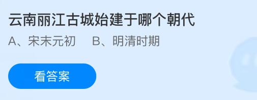 云南丽江古城始建于哪个朝代？蚂蚁庄园今日答案最新9.17
