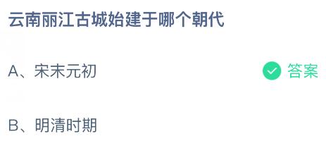 云南丽江古城始建于哪个朝代？蚂蚁庄园今日答案最新9.17