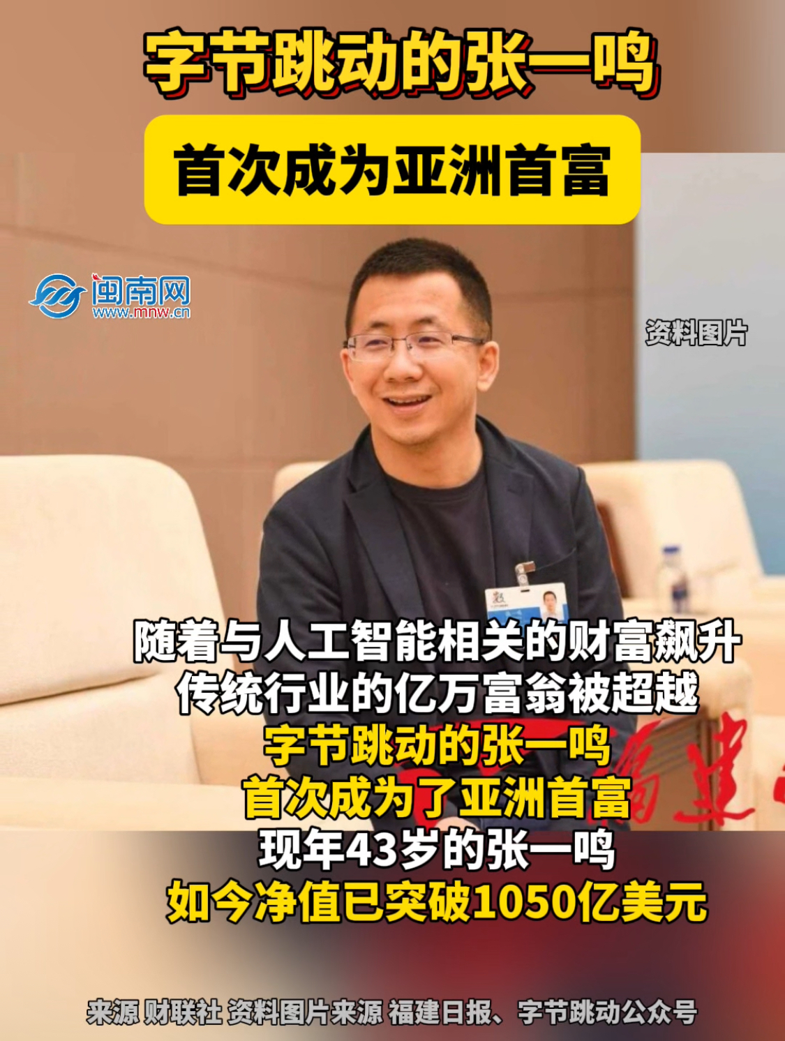 字节跳动的张一鸣首次成为亚洲首富