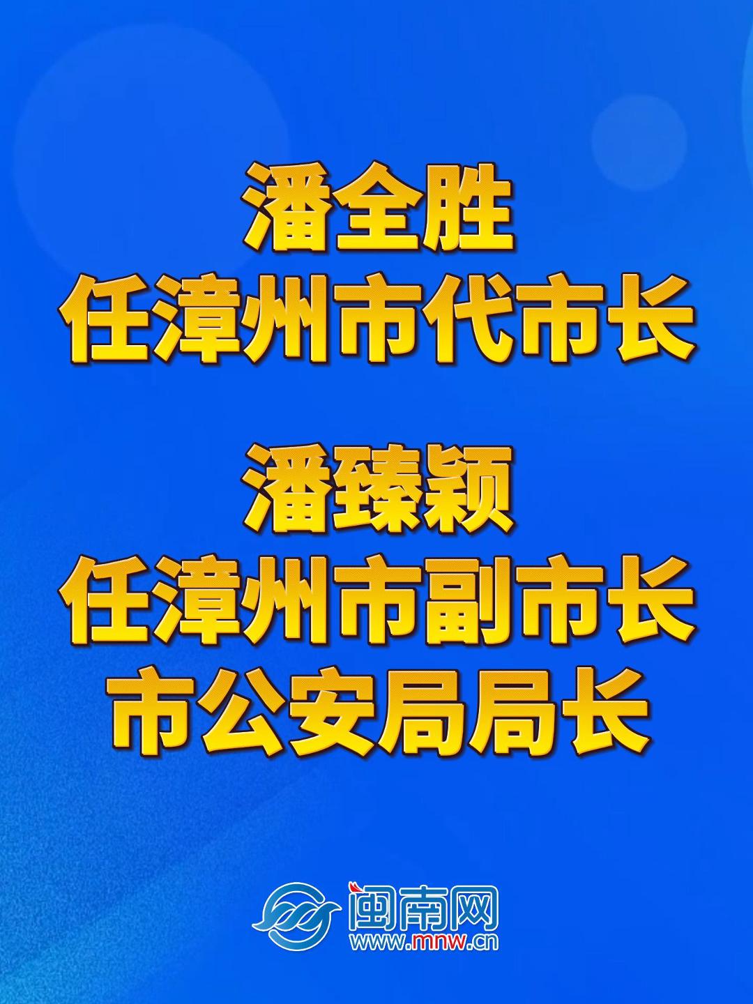 潘全胜任漳州市代市长，潘臻颖任漳州市副市长、市公安局局长