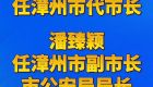 潘全胜任漳州市代市长，潘臻颖任漳州市副市长、市公安局局长