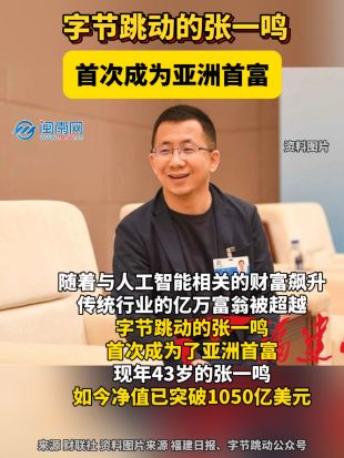 字节跳动的张一鸣首次成为亚洲首富