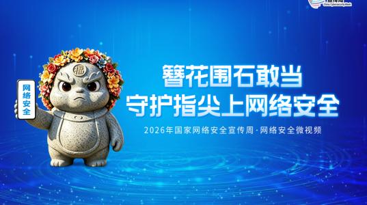 网络安全宣传微视频｜簪花围石敢当 守护指尖上网络安全