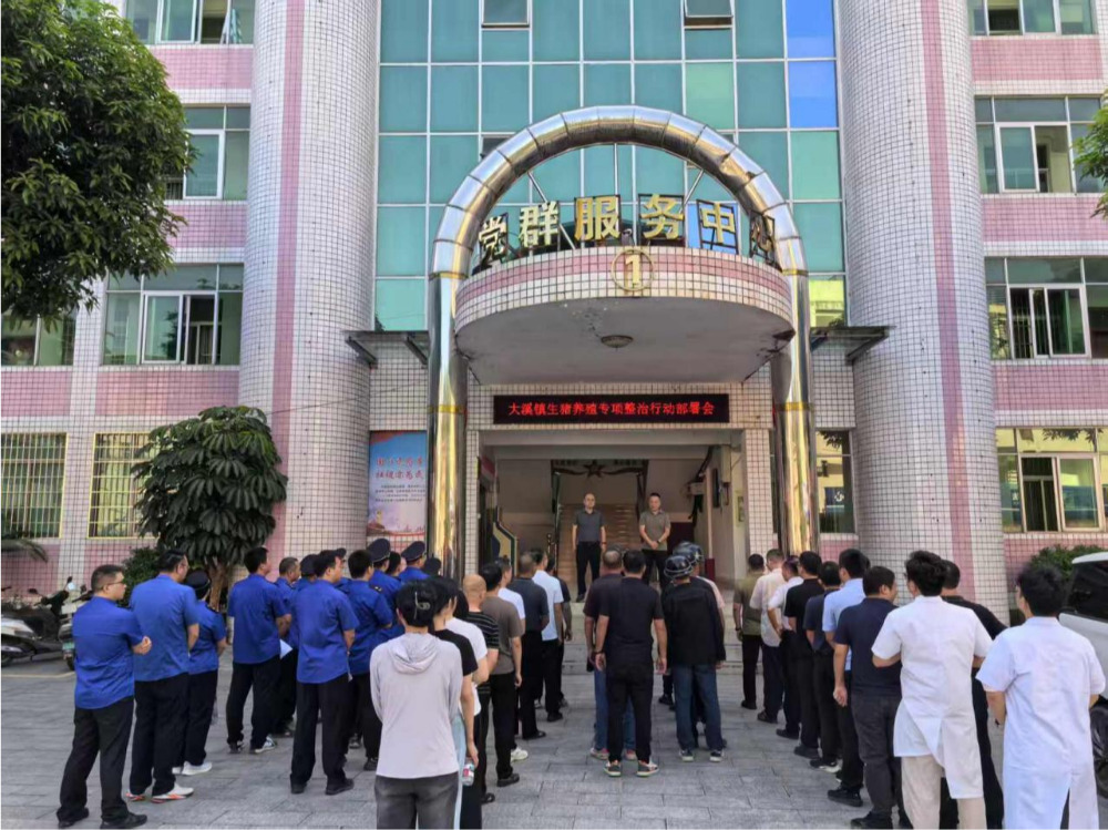 平和大溪：凝心聚力抓整治 守护碧水惠民生——大溪镇扎实推进生猪养殖专项整治