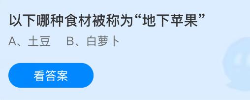 以下哪种食材被称为&ldquo;地下苹果&rdquo;？蚂蚁庄园课堂今天答案最新9月18日
