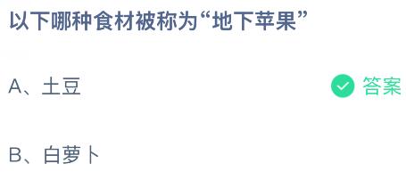 以下哪种食材被称为&ldquo;地下苹果&rdquo;？蚂蚁庄园课堂今天答案最新9月18日