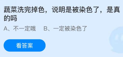 蔬菜洗完掉色说明是被染色了，是真的吗？蚂蚁庄园今日答案最新9.18