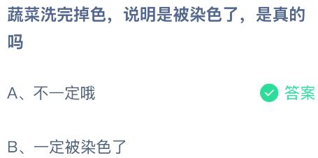 蔬菜洗完掉色说明是被染色了，是真的吗？蚂蚁庄园今日答案最新9.18