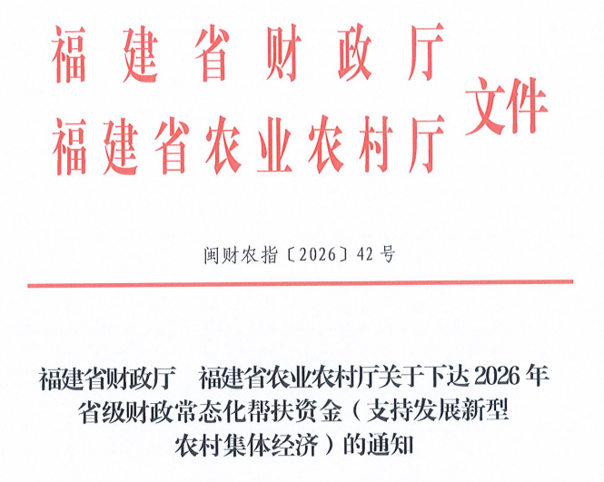 三明获1200万元帮扶资金