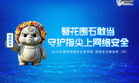 簪花围石敢当——守护指尖上网络安全  2026年国家网络安全宣传周·网络安全微视频（四）