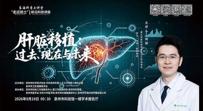 东海科普大讲堂|“走近院士”前沿科技讲座