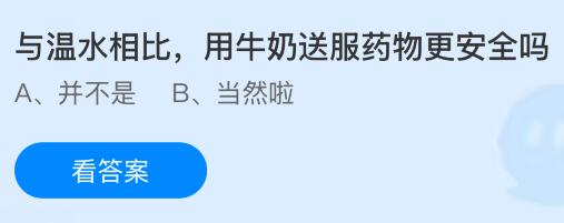 与温水相比，用牛奶送服药物更安全吗？蚂蚁庄园课堂今天答案最新9月19日