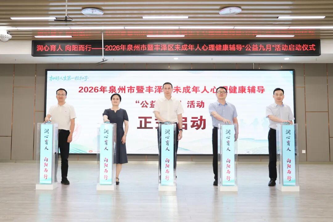 2026年泉州市暨丰泽区未成年人心理健康“公益九月”活动启幕