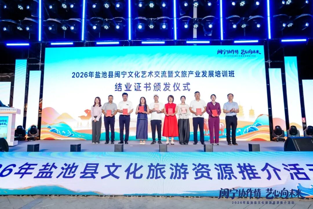 闽宁协作情，艺心向未来！2026年盐池县文化旅游资源推介活动走进泉州洛江