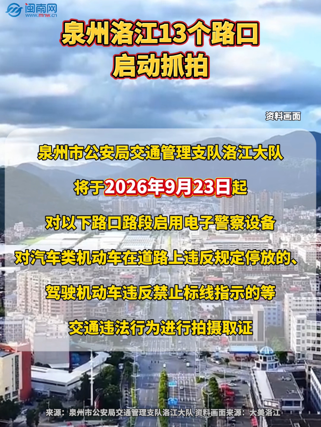 注意！泉州洛江13个路口启动抓拍