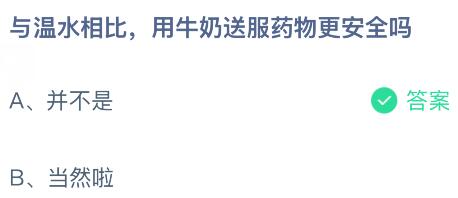 与温水相比,用牛奶送服药物更安全吗?蚂蚁庄园课堂今天答案最新9月19日
