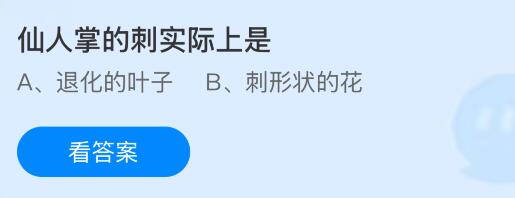 仙人掌的刺实际上是什么?蚂蚁庄园今日答案最新9.19