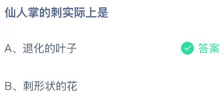 仙人掌的刺实际上是什么?蚂蚁庄园今日答案最新9.19