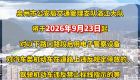 注意！泉州洛江13个路口启动抓拍