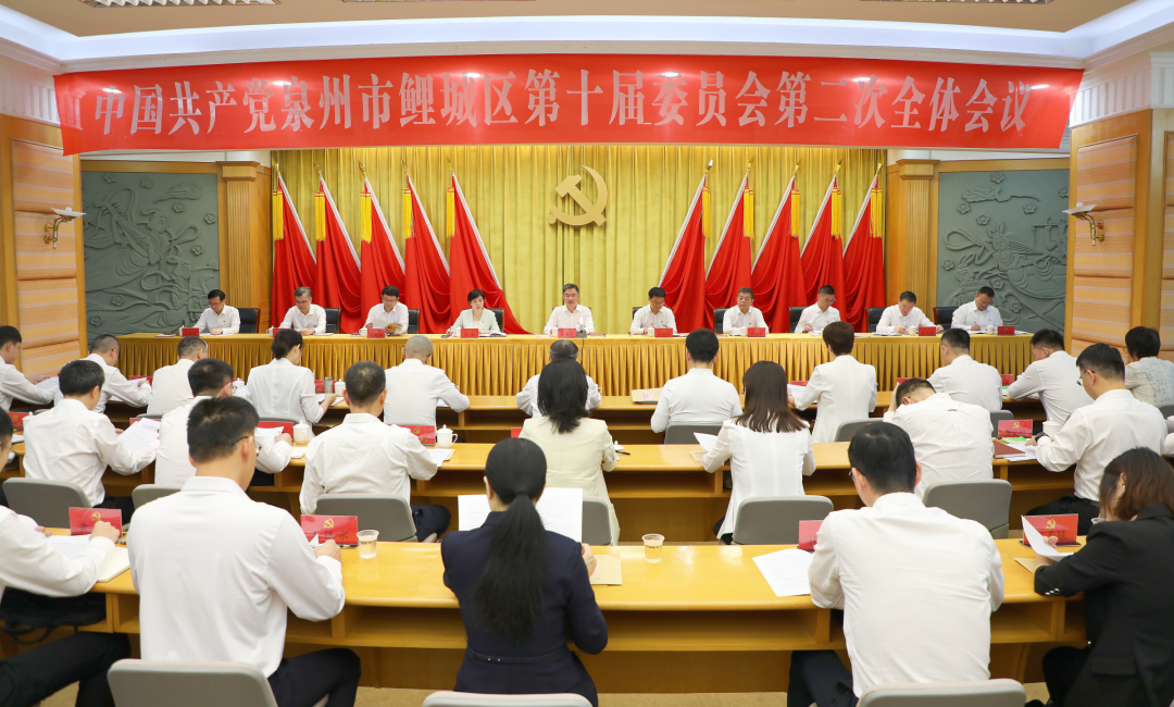 中共鲤城区委十届二次全会举行